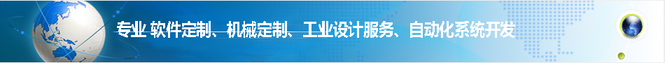 四川精奧科-軟件定制、機械定制、工業(yè)設(shè)計服務、自動化系統(tǒng)開發(fā)